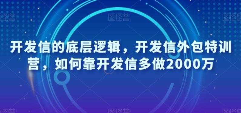 开发信的底层逻辑，开发信外包特训营，如何靠开发信多做2000万-归鹤副业商城