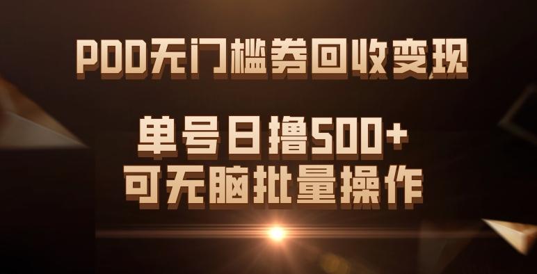 PDD无门槛券回收变现，单号日撸500+，可无脑批量操作-归鹤副业商城