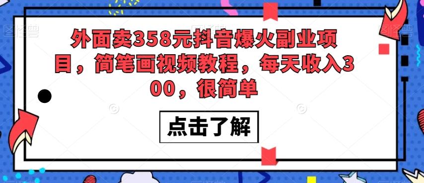 外面卖358元抖音爆火副业项目，简笔画视频教程，每天收入300，很简单-归鹤副业商城