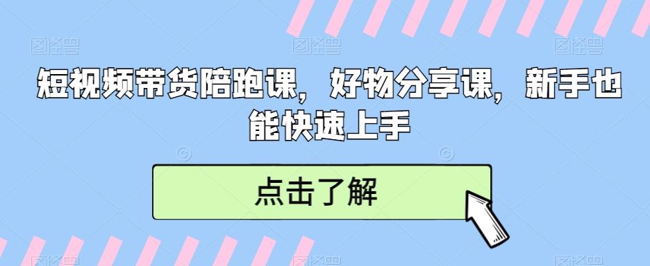 短视频带货陪跑课，好物分享课，新手也能快速上手-归鹤副业商城