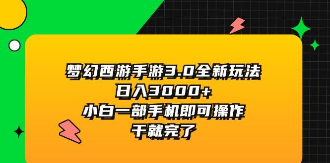 梦幻西游手游3.0全新玩法，日入3000+，小白一部手机即可操作，干就完了-归鹤副业商城