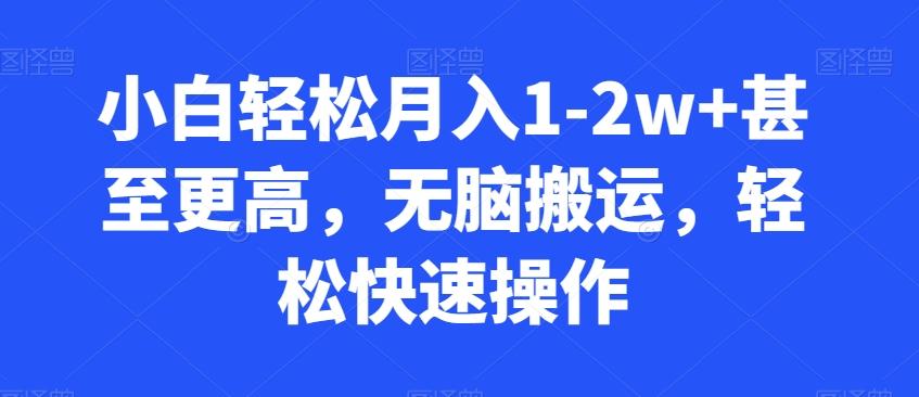 小白轻松月入1-2w+甚至更高，无脑搬运，轻松快速操作-归鹤副业商城