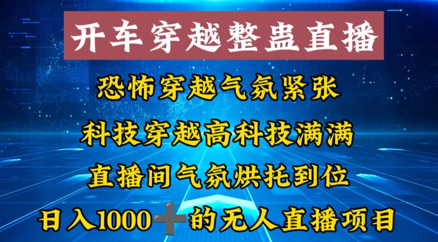 外面收费998的开车穿越无人直播玩法简单好入手纯纯就是捡米-归鹤副业商城