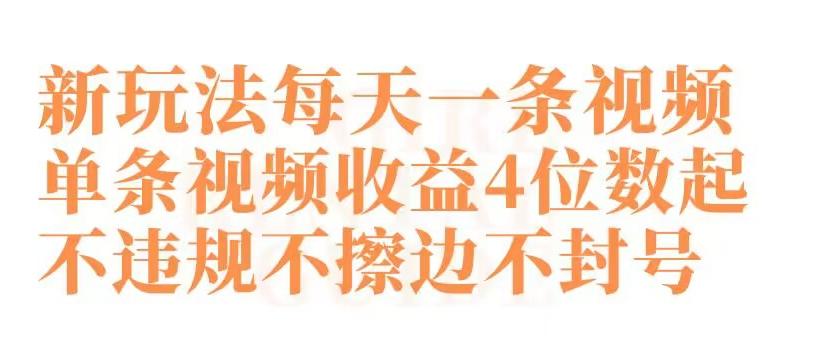 快手新玩法每天一条视频单条视频收益4位数起不违规不擦边不封号【揭秘】-归鹤副业商城