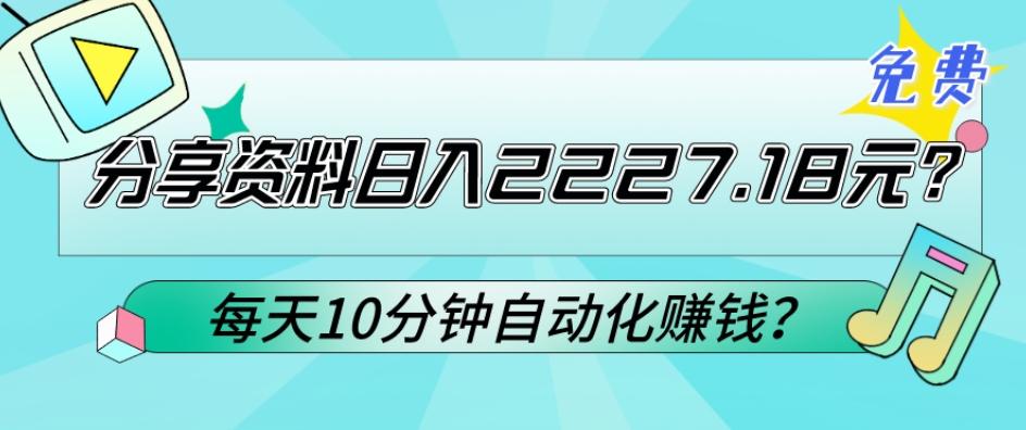 免费分享资料日入2227.18元？每天10分钟自动化赚钱？-归鹤副业商城