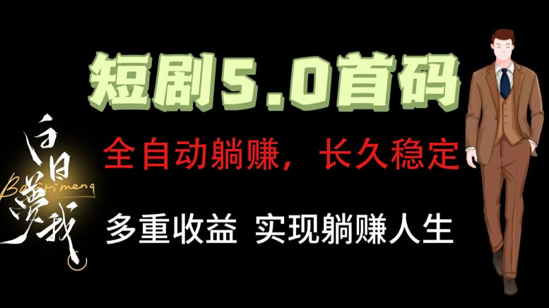 全自动元点短剧掘金分红项目，正规公司，管道收益无上限！轻松日入300+-归鹤副业商城