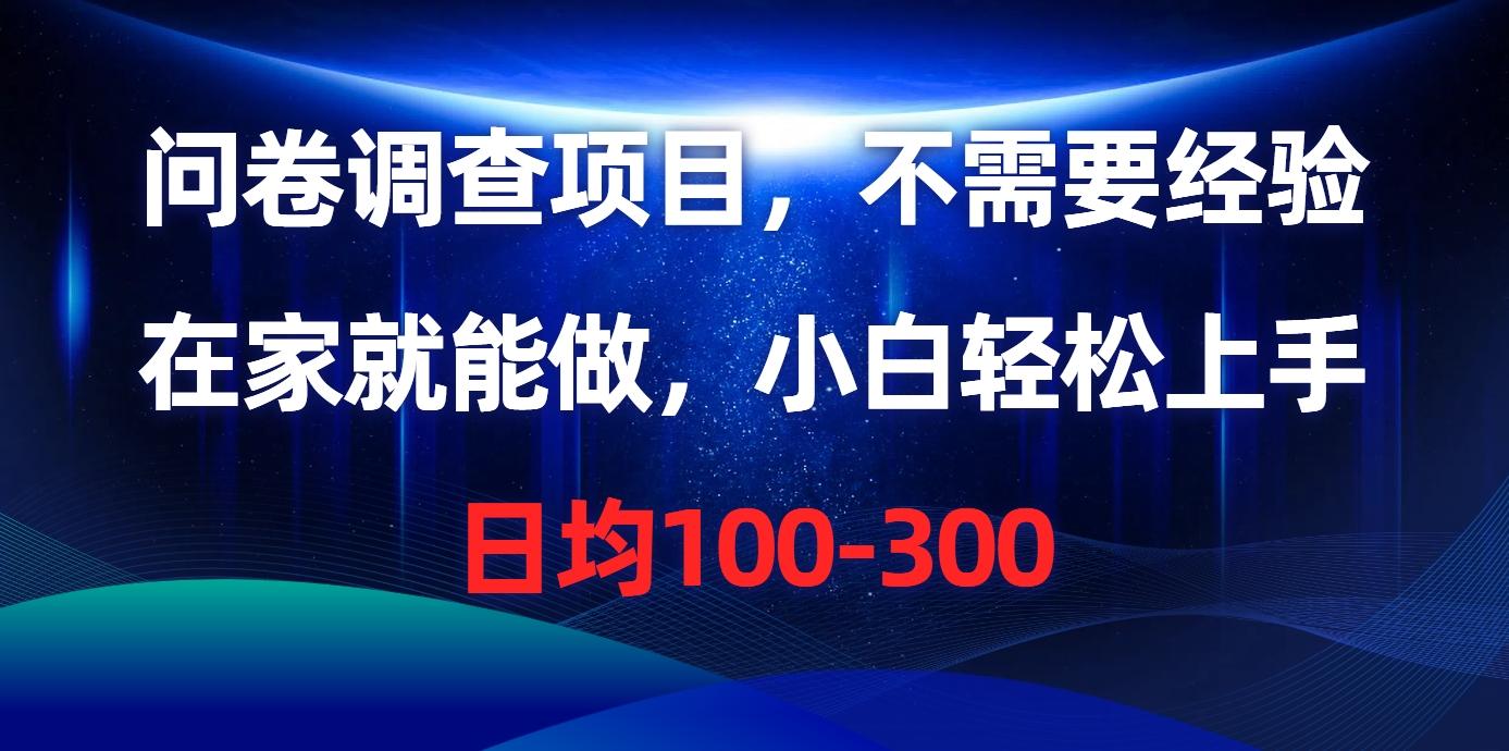 问卷调查项目，不需要经验，在家就能做，小白轻松上手，日均100-300-归鹤副业商城