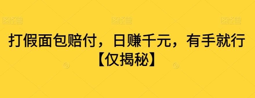 打假面包赔付，日赚千元，有手就行【仅揭秘】-归鹤副业商城