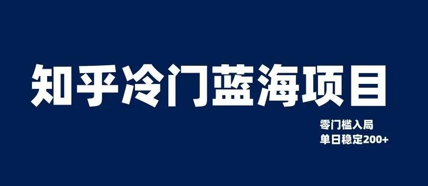 知乎冷门蓝海项目，零门槛教你如何单日变现200+【揭秘】-归鹤副业商城