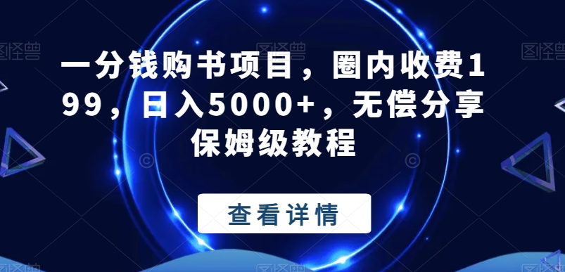 一分钱购书项目，圈内收费199，日入5000+，无偿分享保姆级教程-归鹤副业商城