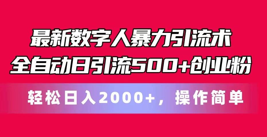 最新数字人暴力引流术全自动日引流500+创业粉轻松日入2000+，操作简单-归鹤副业商城