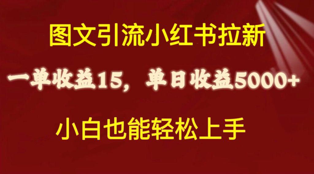 图文引流小红书拉新一单15元，单日暴力收益5000+，小白也能轻松上手-归鹤副业商城