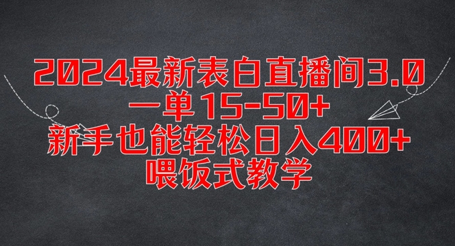 2024最新表白直播间3.0，一单15-50+，新手也能轻松日入400+，喂饭式教学【揭秘】-归鹤副业商城