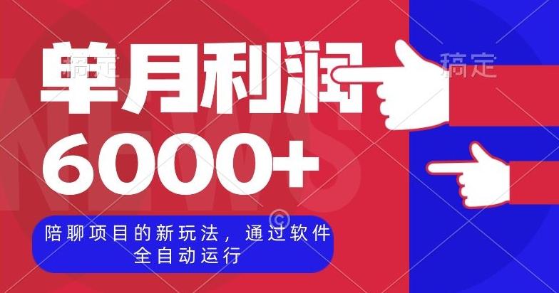 陪聊项目的新玩法，通过软件全自动运行，单月利润6000+【揭秘】-归鹤副业商城