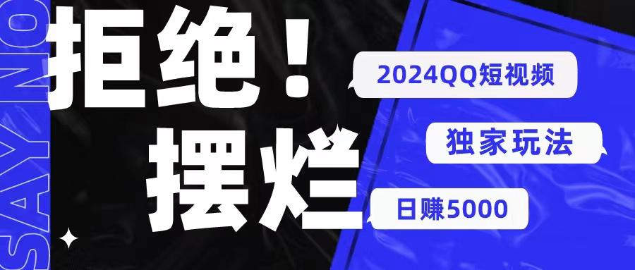 2024QQ短视频暴力独家玩法 利用一个小众软件，无脑搬运，无需剪辑日赚…-归鹤副业商城