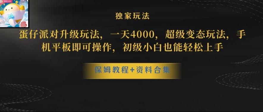 蛋仔派对全新玩法变现，一天3500，超级偏门玩法，一部手机即可操作【揭秘】-归鹤副业商城