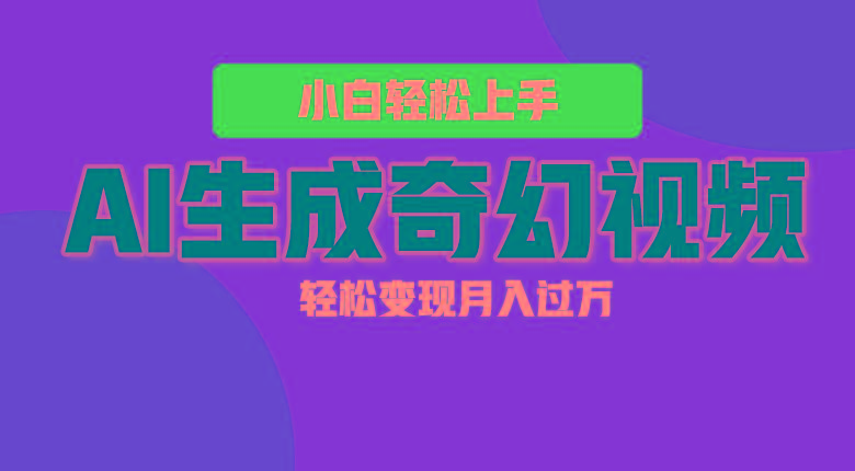 轻松上手！AI生成奇幻画面，视频轻松变现月入过万-归鹤副业商城