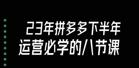 大牙·23年下半年拼多多运营必学的八节课（18节完整）-归鹤副业商城