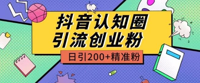 外面收费3980抖音认知圈引流创业粉玩法日引200+精准粉【揭秘】-归鹤副业商城