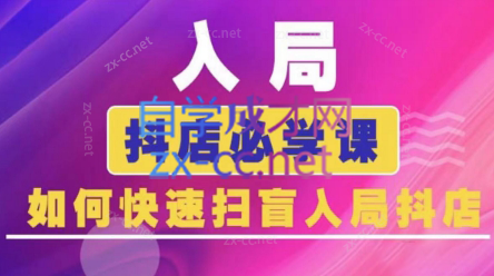 蓝狐电商·抖音商城运营课程(更新24年6月)-归鹤副业商城