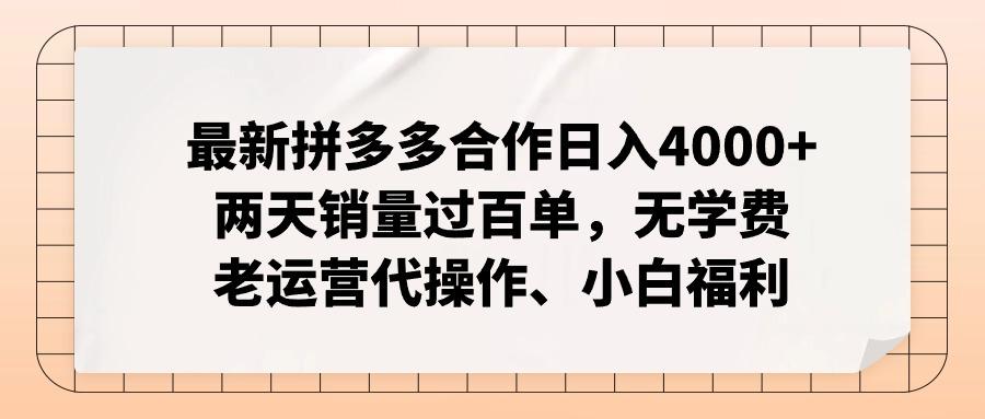 最新拼多多合作日入4000+两天销量过百单，无学费、老运营代操作、小白福利-归鹤副业商城