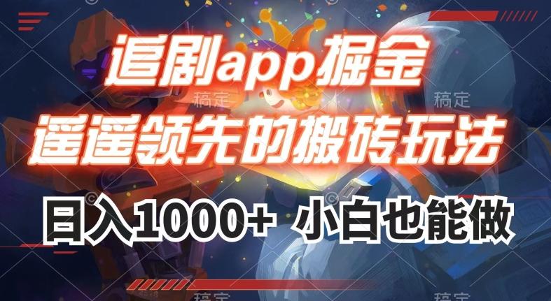 追剧app掘金，遥遥领先的搬砖玩法,日入1000+-归鹤副业商城