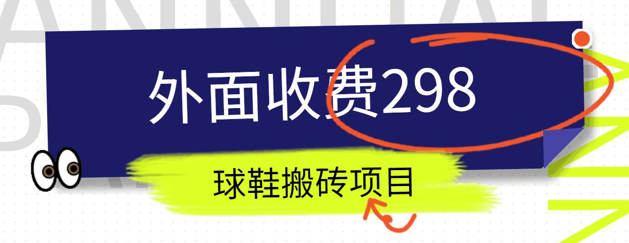 外面收费298的得物球鞋搬砖项目详细拆解教程-归鹤副业商城