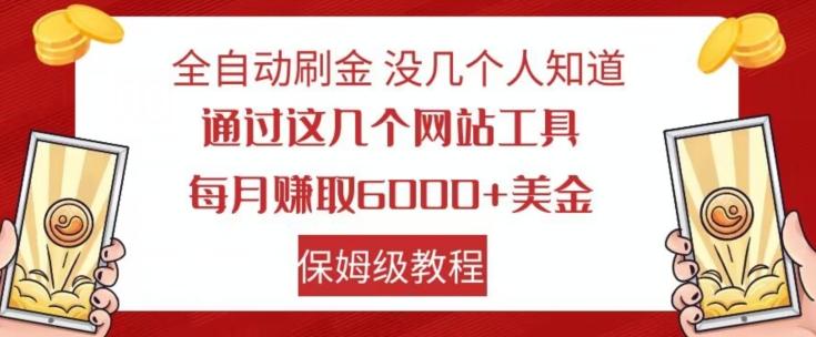 全自动刷金没几个人知道，通过这几个网站工具，每月赚取6000+美金，保姆级教程【揭秘】-归鹤副业商城