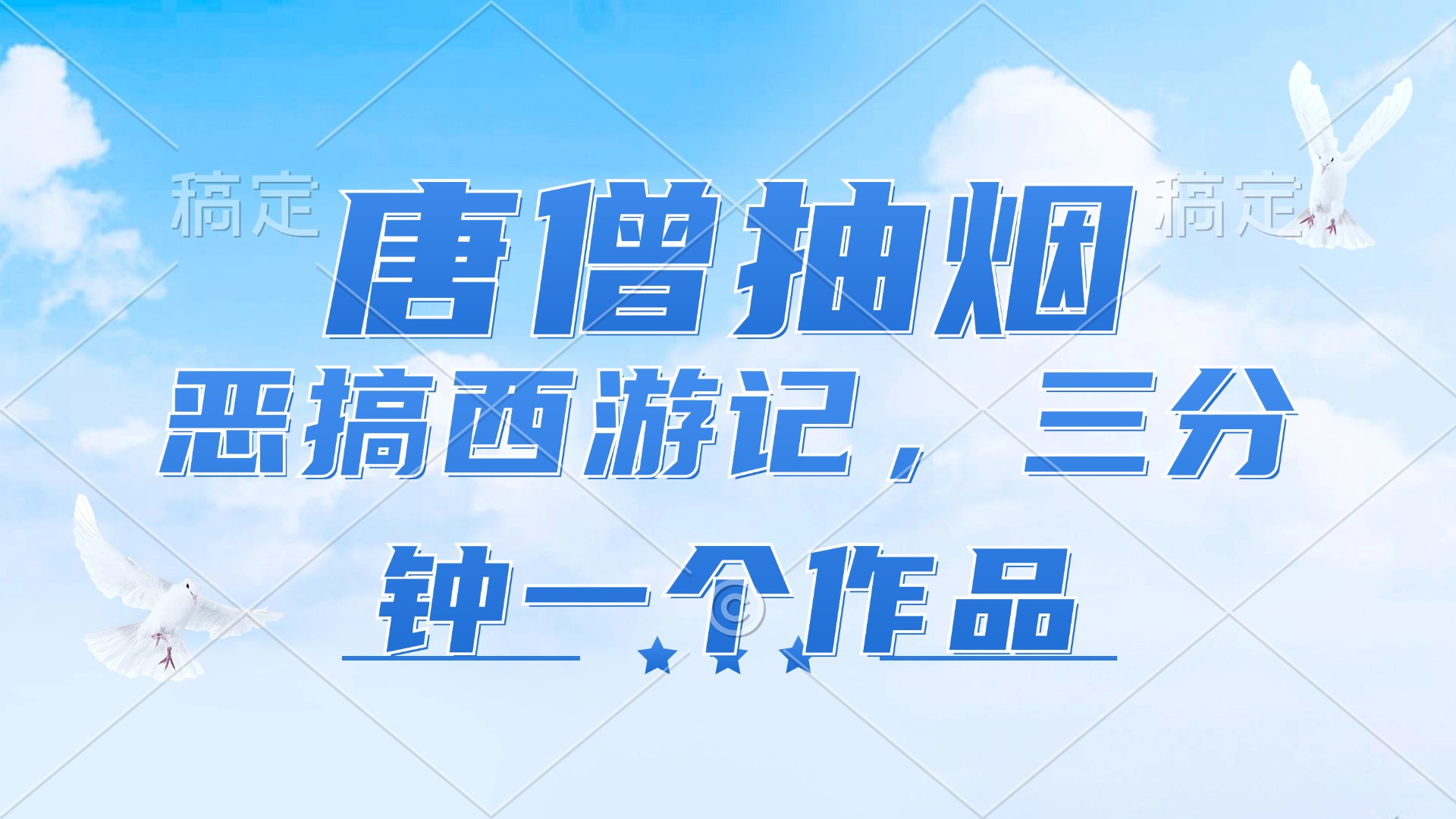 唐僧抽烟，恶搞西游记，各平台风口赛道，三分钟一条作品，日入1000+-归鹤副业商城