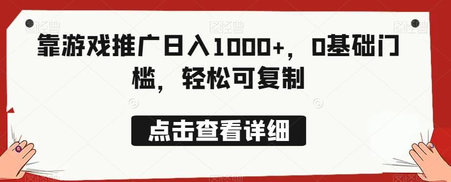 靠游戏推广日入1000+，0基础门槛，轻松可复制-归鹤副业商城