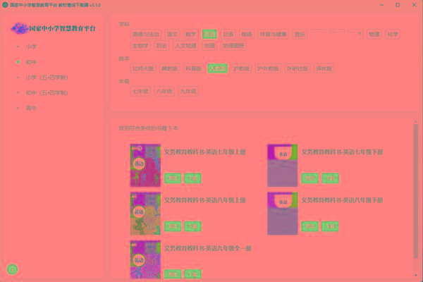 教材查询下载器(国家中小学智慧教育平台) v3.1 免费版-归鹤副业商城