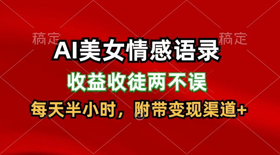 AI美女情感语录，收益收徒两不误，每天半小时，日入300+-归鹤副业商城