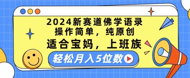 2024新赛道佛学语录，操作简单，纯原创，适合宝妈，上班族，轻松月入5位数【揭秘】-归鹤副业商城