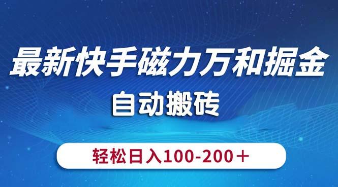 最新快手磁力万和掘金，自动搬砖，轻松日入100-200，操作简单-归鹤副业商城