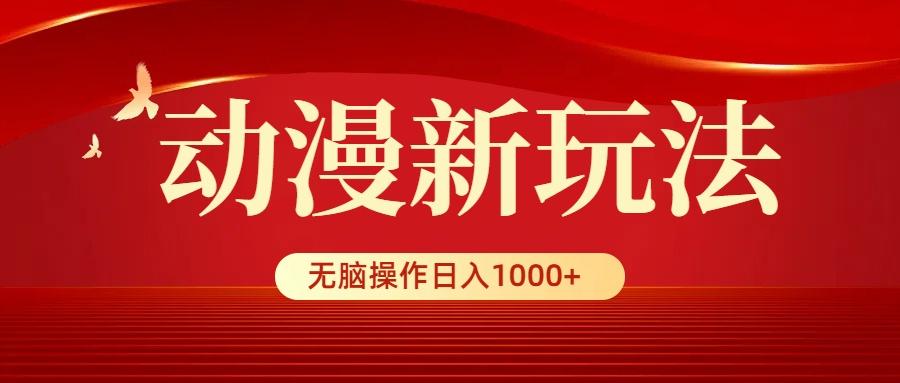 (9350期)动漫新玩法，条条爆款，5分钟1条100%原创，小白无脑操作日入1000+-归鹤副业商城