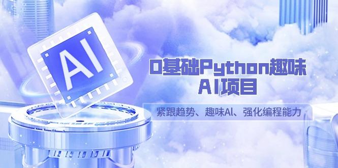 0基础Python趣味AI项目，紧跟趋势、趣味Al、强化编程能力(13节课)-归鹤副业商城