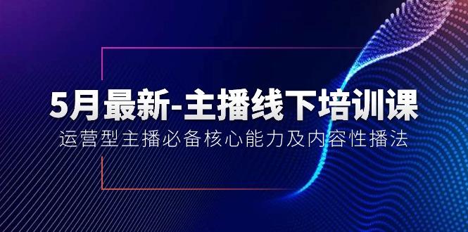 5月最新-主播线下培训课【40期】：运营型主播必备核心能力及内容性播法-归鹤副业商城