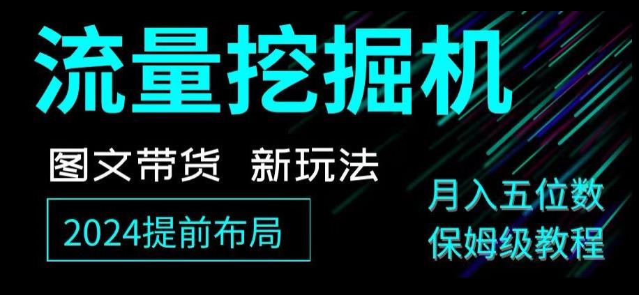 抖音图文带货新玩法，流量挖掘机，小白月入过万，保姆级教程【揭秘】-归鹤副业商城