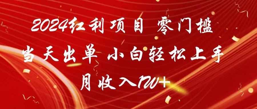 2024红利项目 零门槛当天出单 小白轻松上手 月收入1W+-归鹤副业商城