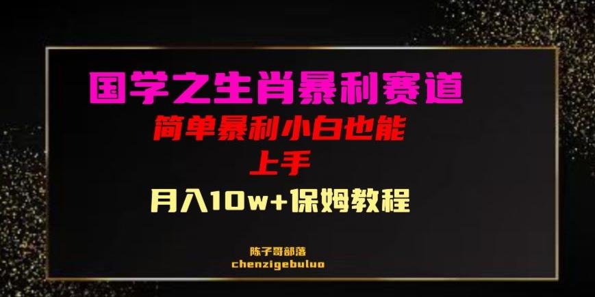 国学之暴利生肖带货小白也能做月入10万+保姆教程【揭秘】-归鹤副业商城