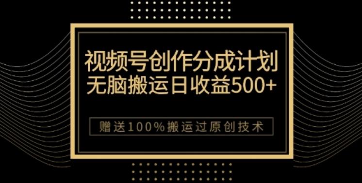 视频号分成计划与私域双重变现，纯搬运无技术，日入3~5位数【揭秘】-归鹤副业商城