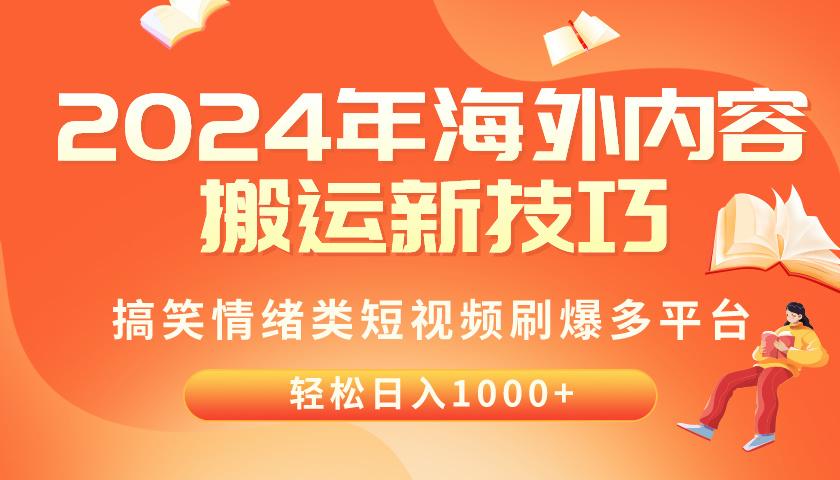 2024年海外内容搬运技巧，搞笑情绪类短视频刷爆多平台，轻松日入千元-归鹤副业商城