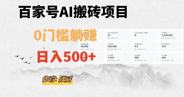 百家号ai无门槛搬砖掘金项目，日入500+（附官方脚本及指令）【揭秘】-归鹤副业商城