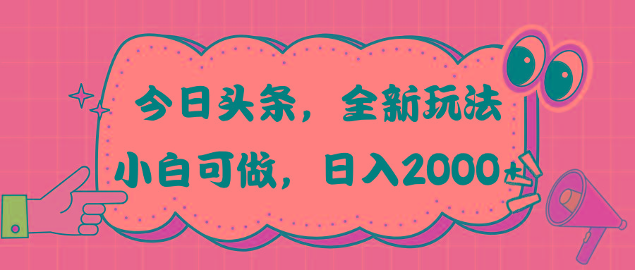 今日头条新玩法掘金，30秒一篇文章，日入2000+-归鹤副业商城