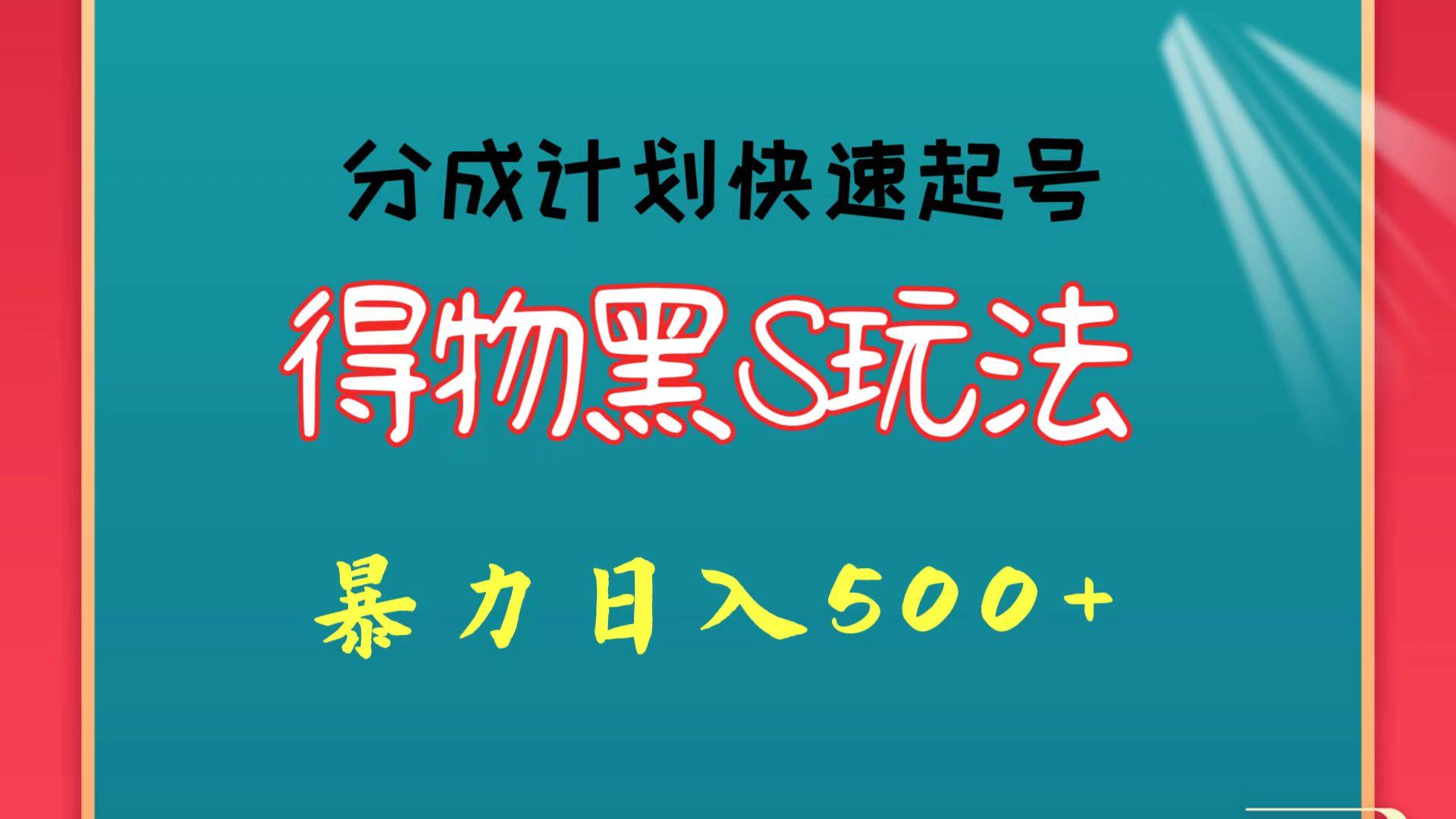 得物黑S玩法 分成计划起号迅速 暴力日入500+-归鹤副业商城