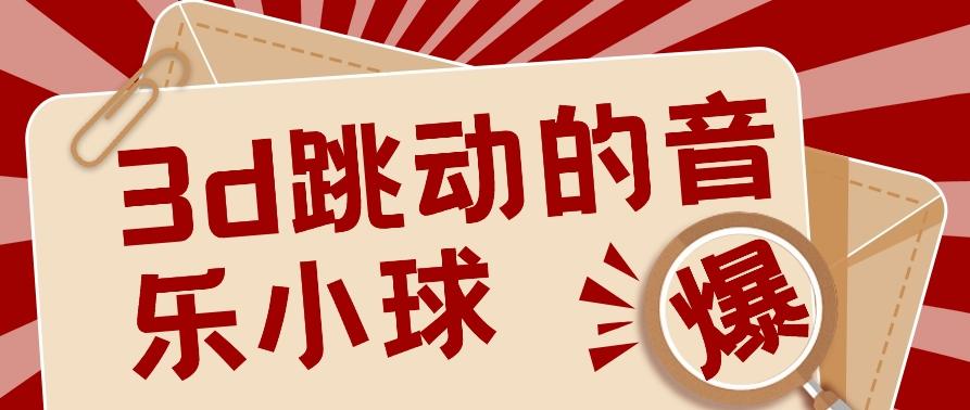 3D跳动音乐小球项目，0基础可操作，几条作品就能轻松涨粉10000+【视频教程】-归鹤副业商城