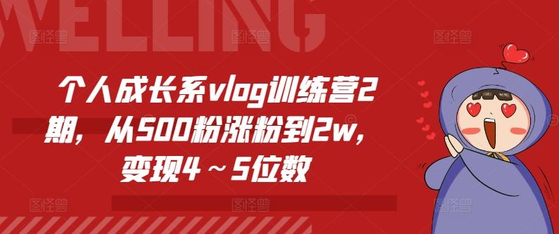 个人成长系vlog训练营2期，从500粉涨粉到2w，变现4～5位数-归鹤副业商城