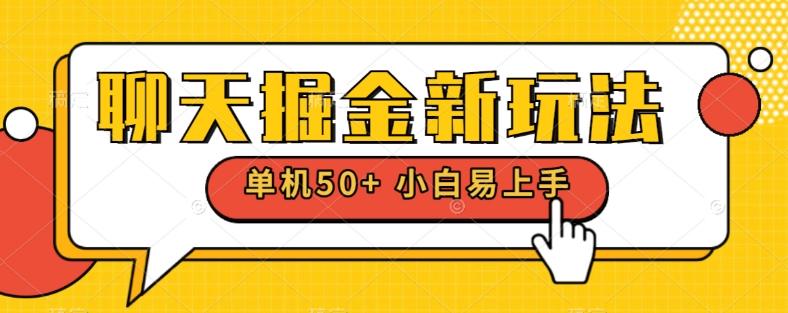 聊天掘金新玩法单机日入50+稳定长期吃肉玩法-归鹤副业商城