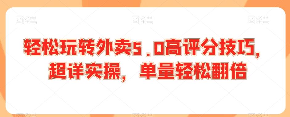 轻松玩转外卖5.0高评分技巧，超详实操，单量轻松翻倍-归鹤副业商城