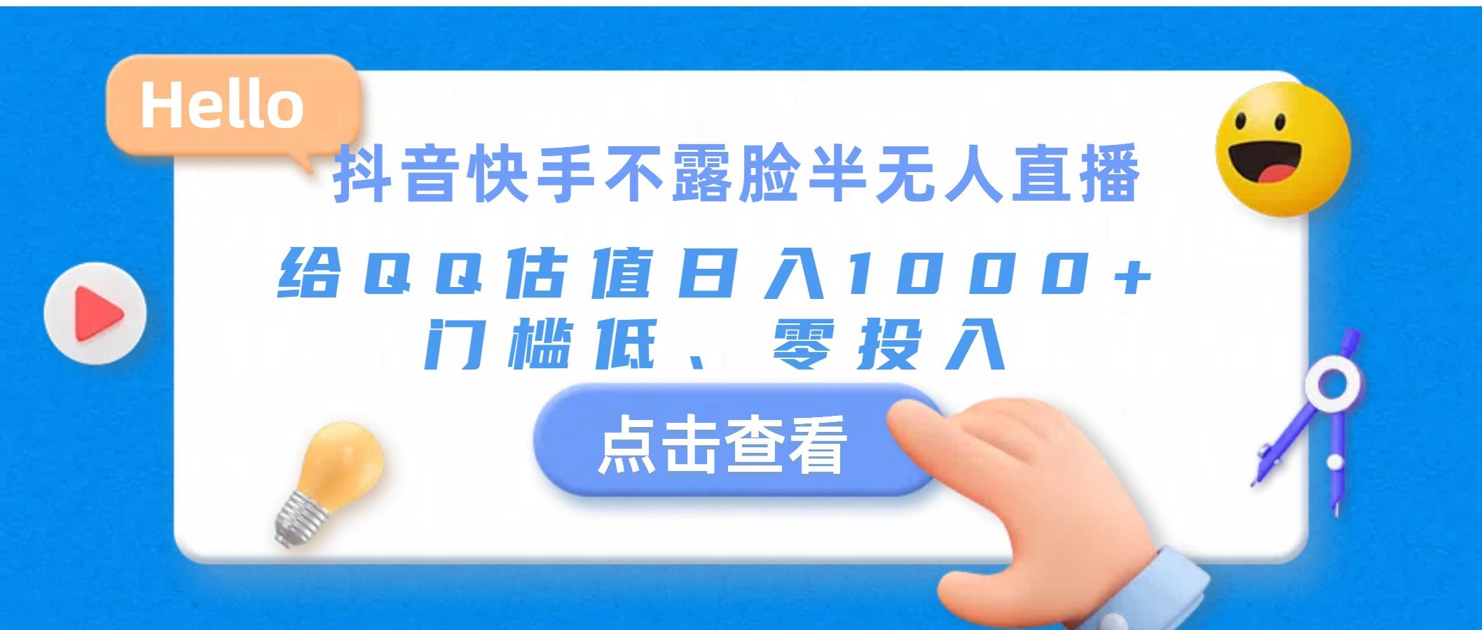 抖音快手不露脸半无人直播，给QQ估值日入1000+，门槛低、零投入-归鹤副业商城